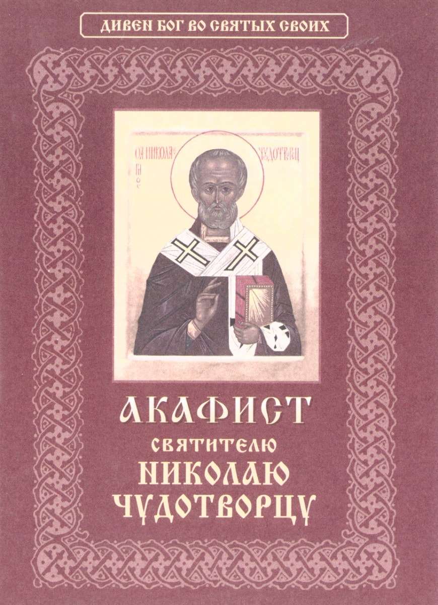 Акафист св николаю читать. Акафист свт. Николаю. Акафист Николаю Угоднику. Акафист Николаю Чудотворцу. Акаф Ист святителя НИКРЛАЮ.