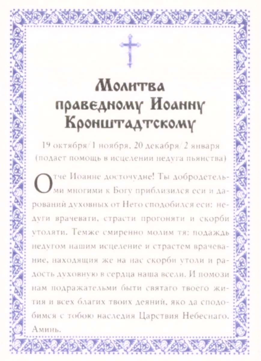 Сильные молитвы иоанну. Молитва Иоанну Кронштадтскому об исцелении. Молитва святому праведному Иоанну Кронштадтскому.