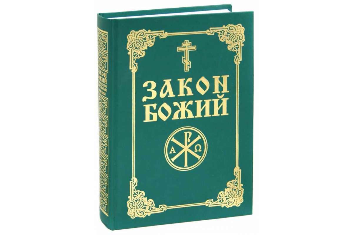 Закон божий слушать. Протоиерей Серафим Слободской - закон Божий для семьи и школы. Закон Божий протоиерей Серафим Слободской книга. Слободской закон Божий для семьи и школы. Закон Божий. Руководство для семьи и школы.