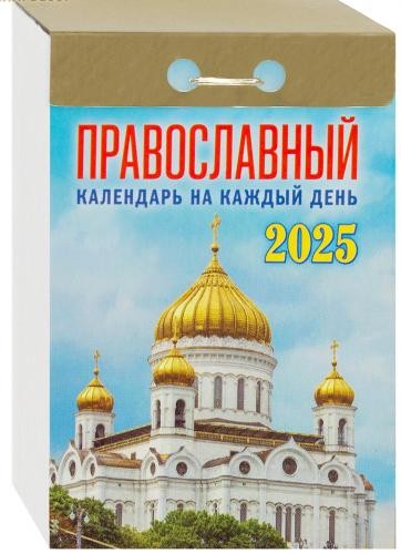 Православный отрывной календарь на каждый день на 2025 год