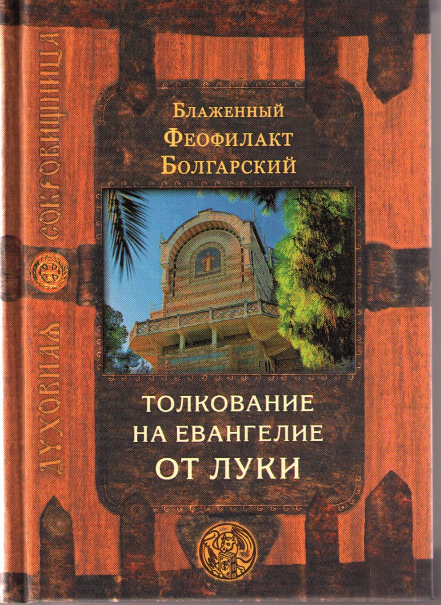 Толкование болгарского. Блаж Феофилакт болгарский. Феофилакт болгарский толкование на Евангелие. Блаженный Феофилакт болгарский толкование на Евангелие от Луки. Феофилакт болгарский толкование на Евангелие от Луки.