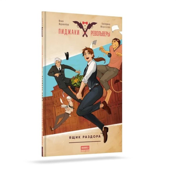 Пиджаки и револьверы. Книга 1. Ящик раздора.