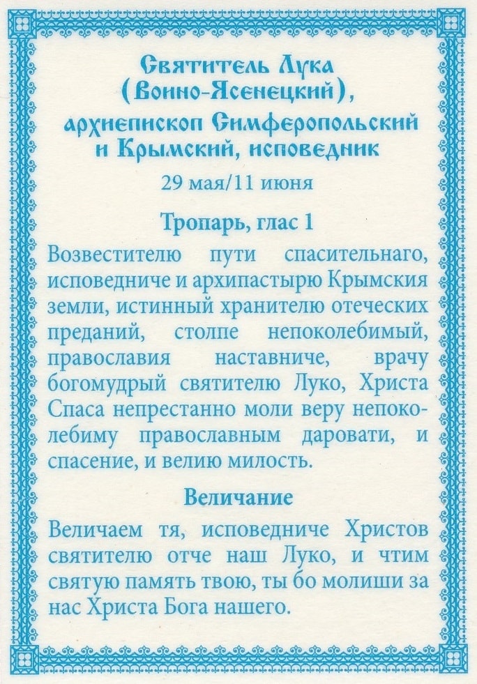 Молитвы об исцелении ребенка луки. Молитва луке Войно-Ясенецкому об исцелении. Молитва луке Крымскому об исцелении об исцелении. Молитва святому Луки Крымского на исцеление.