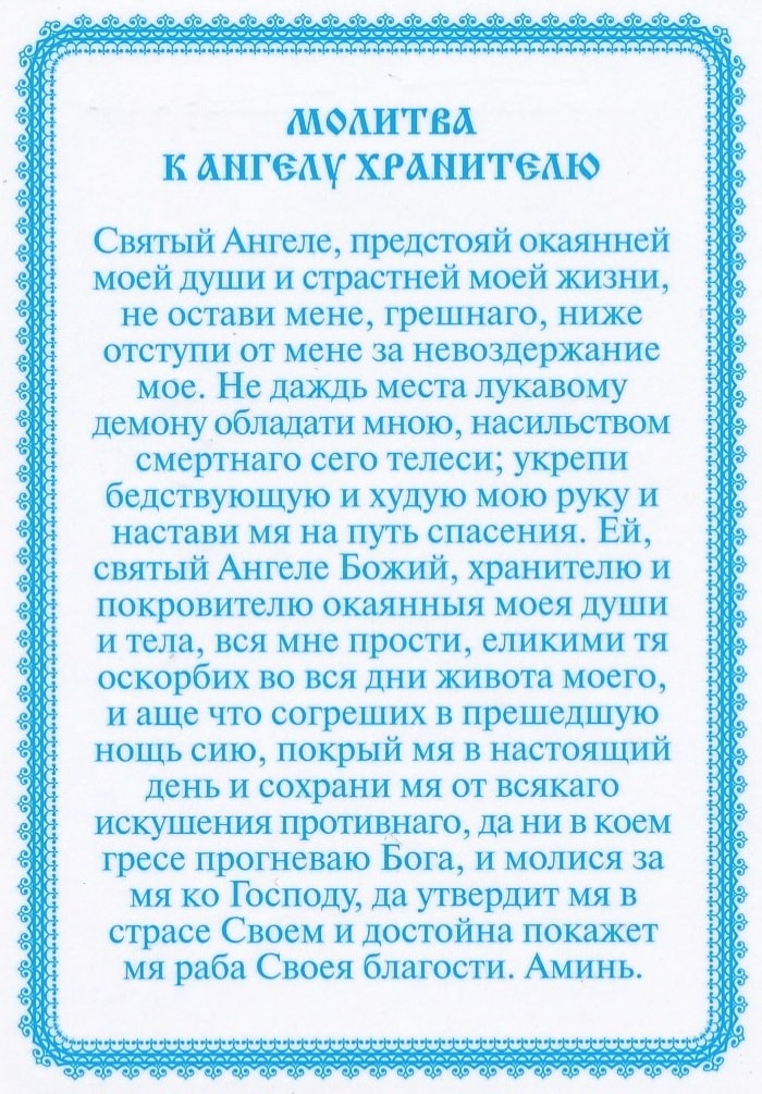 Благодарственная молитва на день. Благодарственная молитва Ангелу хранителю. Благодарственная молитва Богородице.