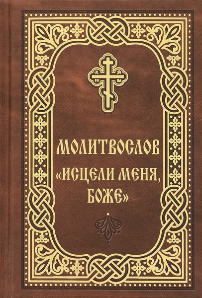 Молитвослов «Исцели меня, Боже». Карманный формат. Русский шрифт