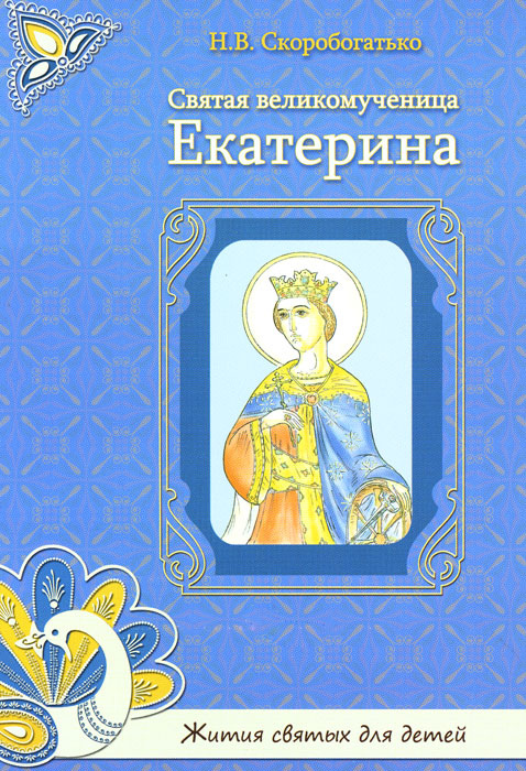 Житие екатерины. Книжка для детей Святая Екатерина. Житие Святой Екатерины книга. Книга житие Святой великомученицы Екатерины. Житие Святой Екатерины для детей.