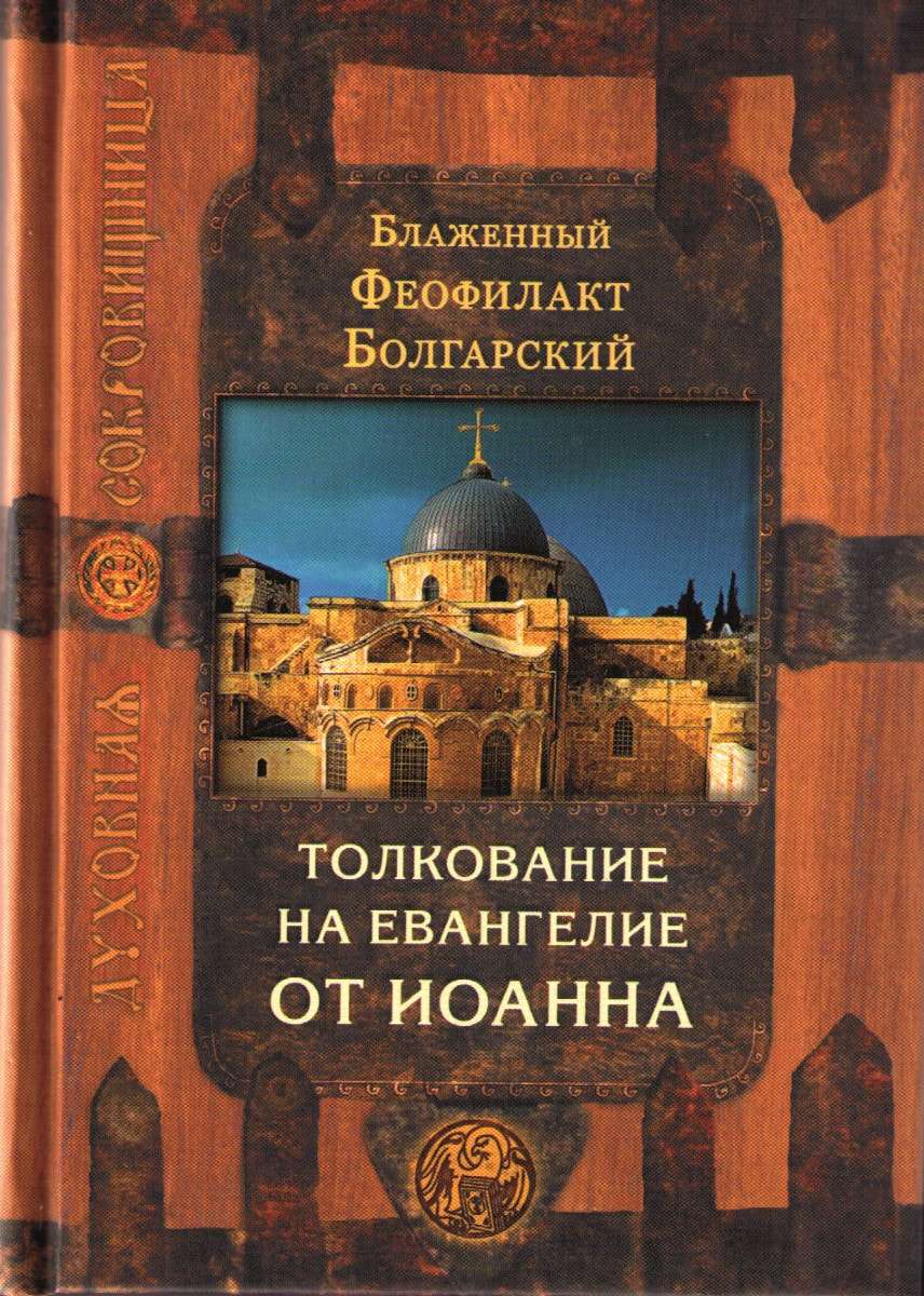 Толкование феофилакта болгарского. Блаженный Феофилакт болгарский толкование на Евангелие Благовестник. Блаженный Феофилакт болгарский книга. Блаженный Феофилакт болгарский Иоанна. Феофилакт Благовестникъ.