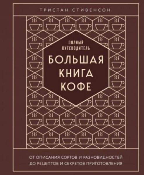 Тристан Стивенсон: Большая книга кофе. Полный путеводитель