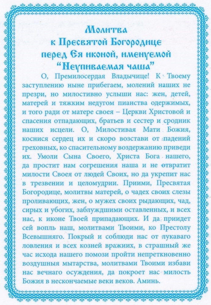 Молитва неупиваемая чаша от пьянства. Молитва иконе Неупиваемая чаша. Неупиваемая чаша икона Божией матери молитва. Молитва перед иконой Божией матери Неупиваемая чаша. Неупиваемая чаша икона Божией матери молитва от пьянства.