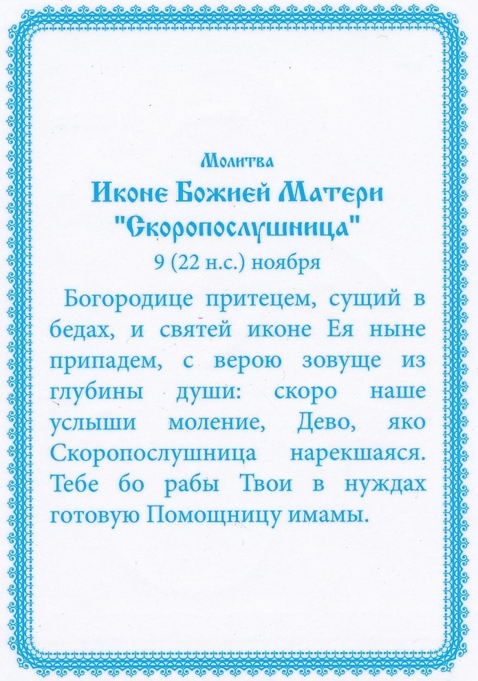 Скоропослушница молитва. Иконы и молитвы Пресвятой Богородице Скоропослушнице. Скоропослушница икона Божией матери молитва. Молитва иконе Скоропослушнице Божьей матери. Молитва Пресвятой Богородице Скоропослушница.