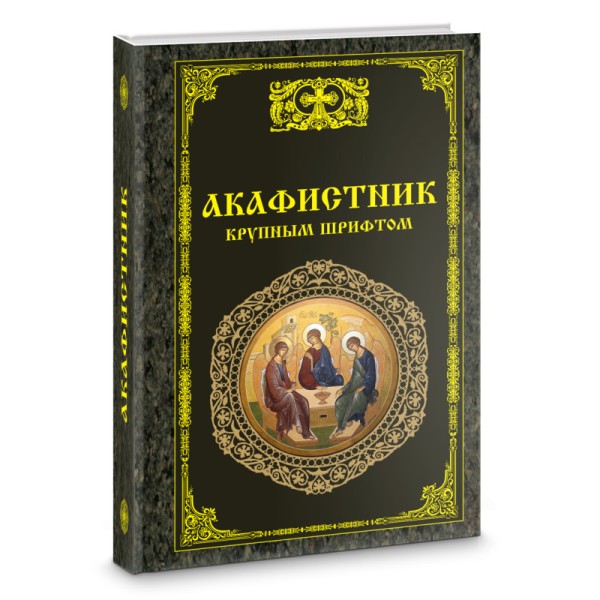 Акафистник крупным шрифтом