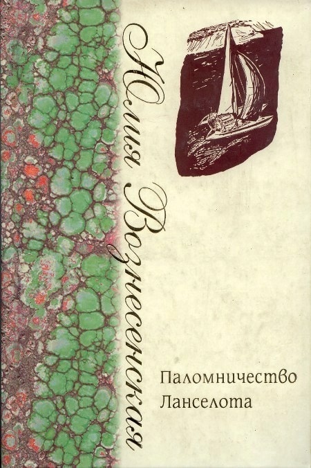 Паломничество ланселота аудиокнига. Юлия Вознесенская паломничество Ланселота. Паломничество Ланселота Юлия Вознесенская книга. Юлия Вознесенская паломничество. Книга паломничество Ланселота.