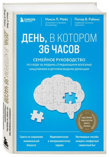 День, в котором 36 часов. Семейное руководство по уходу за людьми, страдающими болезнью Альцгеймера