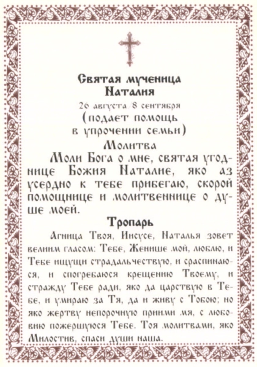 Святая Наталья: житие, почитание в православии, икона Адриана и Наталии, фото, молитва, день памяти