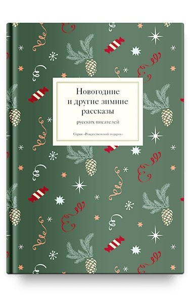 Одоевский, Загоскин, Шаховской: Новогодние и другие зимние рассказы русских писателей