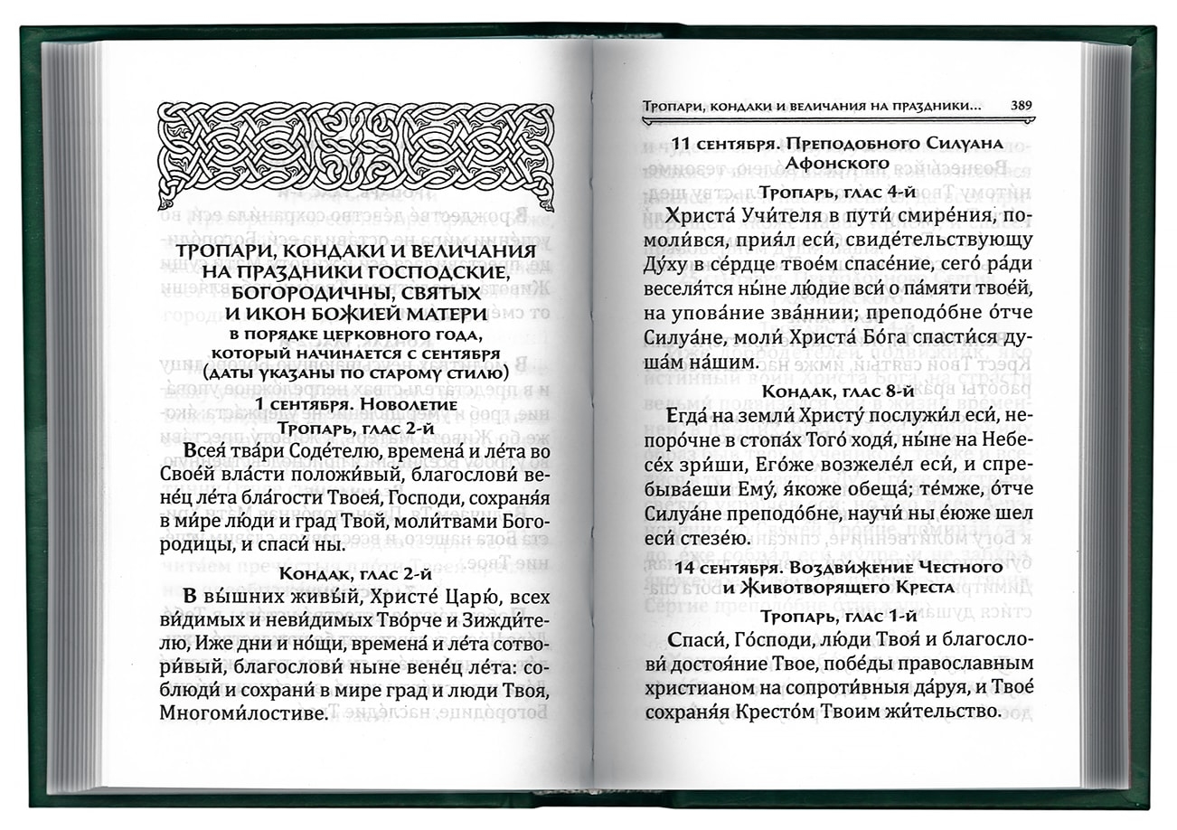 Сладчайшему иисусу читать на русском языке. Тропарь и кондак. Молитва Тропарь. Тропари, кондаки, молитвы и величания. Молитва кондак.