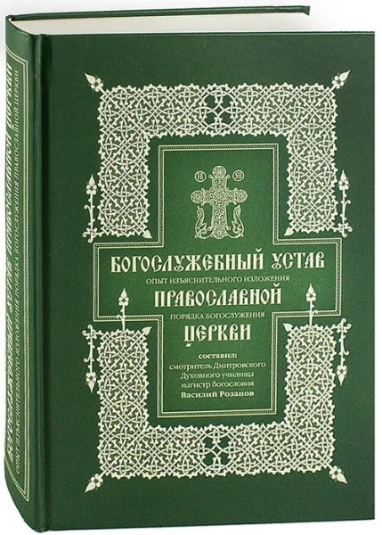 Богослужебный устав Православной Церкви: Опыт изъяснительного изложения порядка богослужения