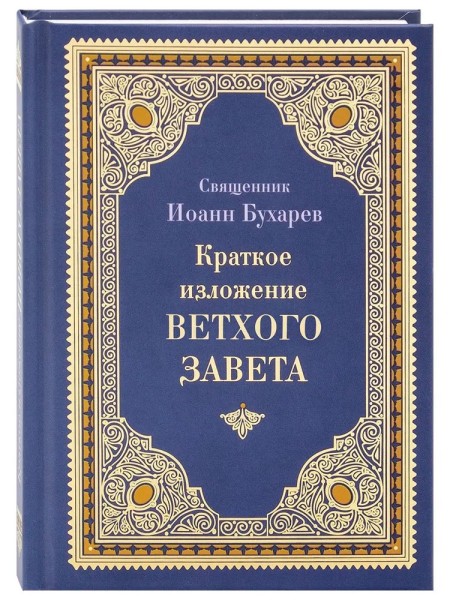 Краткое изложение Ветхого Завета. Протоиерей Иоанн Бухарев