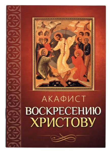 Акафист Воскресению Христову