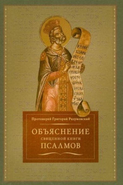 Григорий Протоиерей: Объяснение священной книги Псалмов