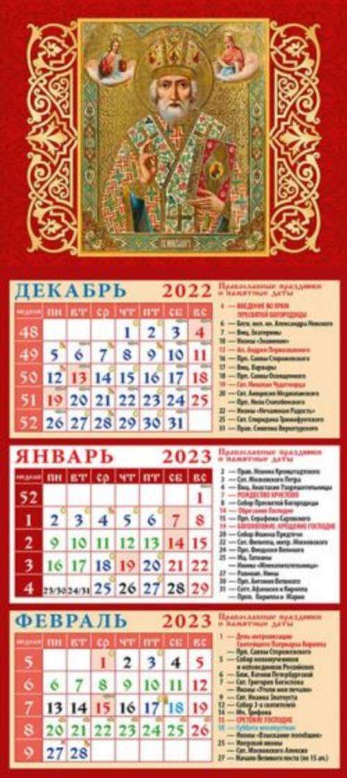 Православный календарь на 26 февраля 2024 года. Церковный календарь квартальный с праздниками. Православный календарь на декабрь 2021. Православный календарь на 2024 с праздниками. Православный календарь на декабрь 2021 с праздниками.