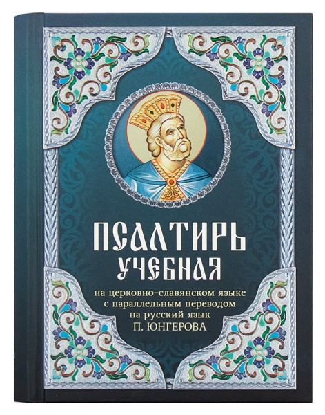 Псалтирь учебная на церковно-славянском языке с параллельным переводом на русский язык П. Юнгерова