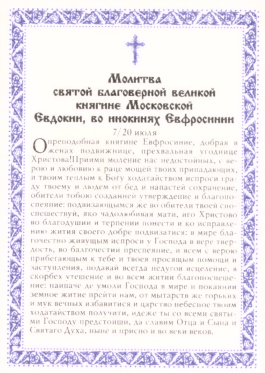 О здравии матроне московской. Молитва Ефросиньи Московской. Молитва Святой Ефросиньи. Молитва Евфросинии Московской. Молитва Евфросинии Полоцкой.