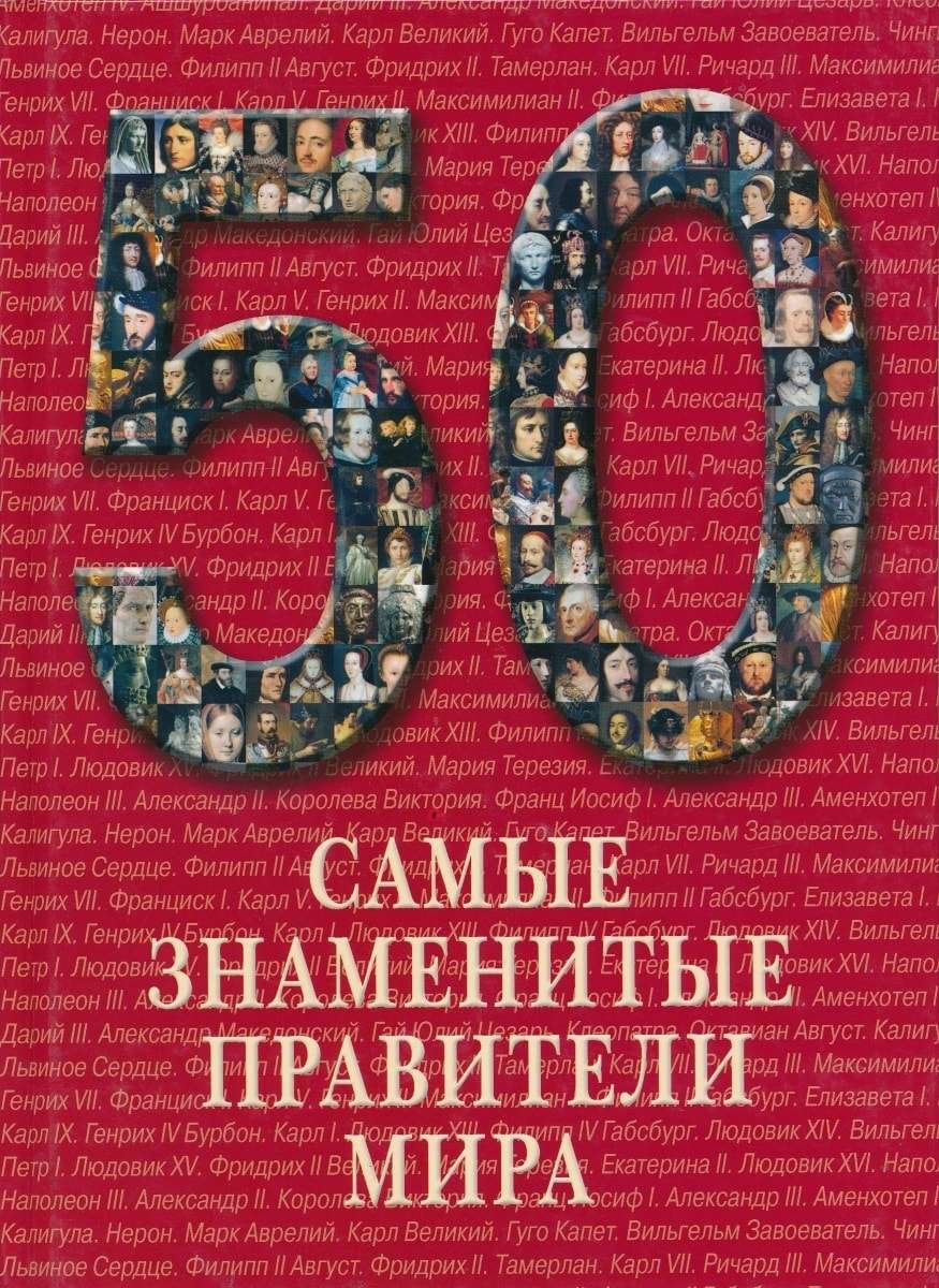 Книга 50 самых. Самые знаменитые книги мира. Знаменитый правитель мира. Книги о правителях мира. Самые популярные правители мира.