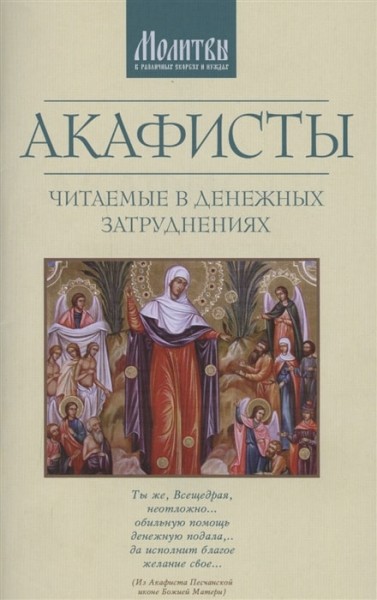 Акафисты читаемые в трудных обстоятельствах: денежных затруднениях, проблемах с жильем, работой или