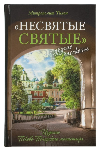 Тихон Архимандрит: "Несвятые святые" и другие рассказы