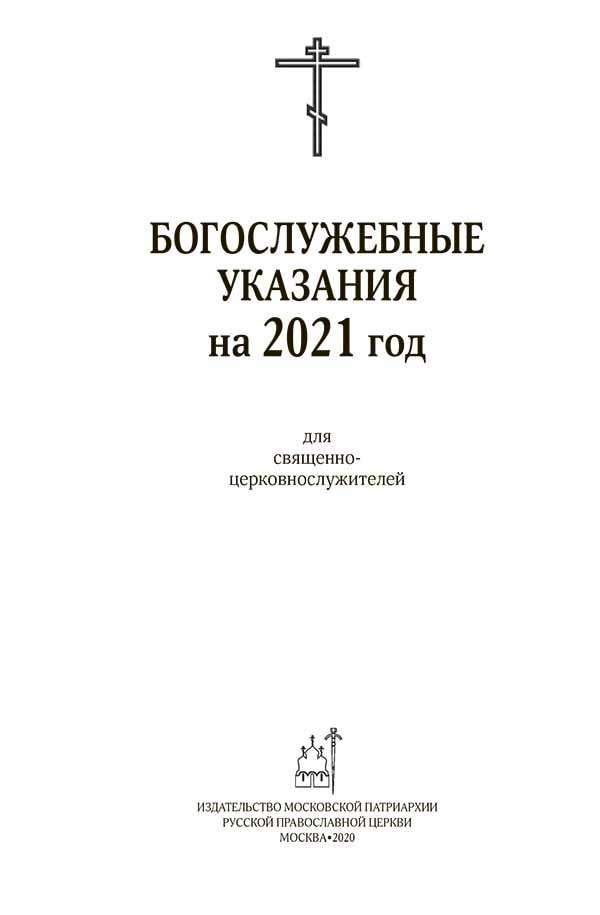 Богослужебные указания на 22 июня 2024. Богослужебные указания. Богослужебные указания 2022. Богослужебные указания книга. Богослужебные указания на 2023.