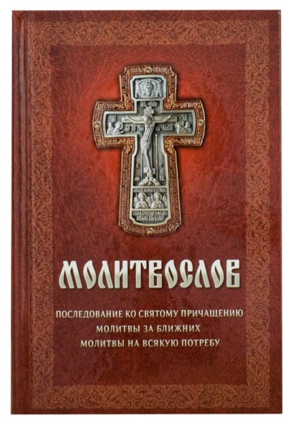 Молитвослов с последованием ко Святому Причащению. Молитвы за ближних. Молитвы на всякую потребу