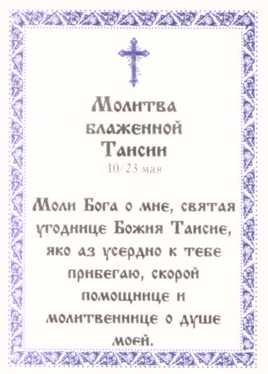 Блаженны молитва. Молитва блаженной Таисии. Молитва преподобной Таисии. Молитва Таисии египетской. Блаженная Таисия Египетская молитва.