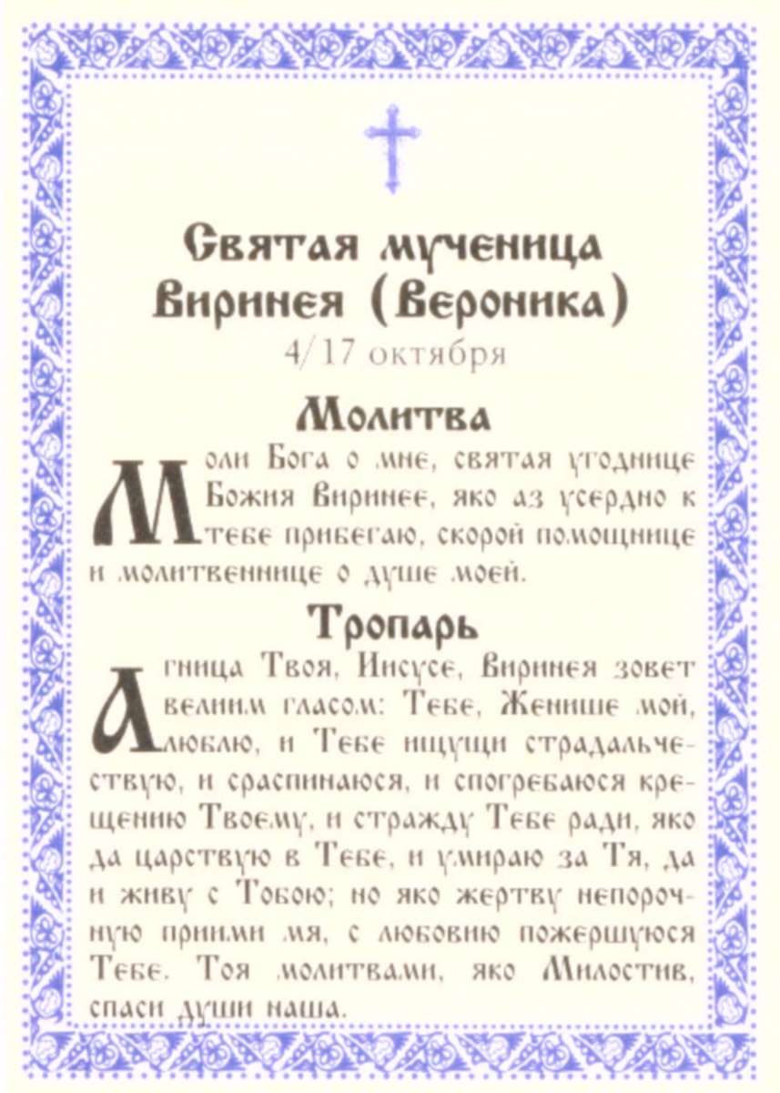 Имя 17 октября. Святая Вероника в православии молитва. Святая Вероника в православии икона. Молитва Святой Веронике. Святая Вероника Виринея.