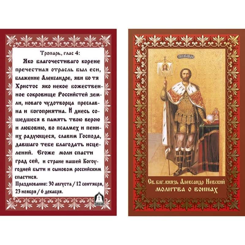 Молитва о воинах. Молитва Александру Невскому Тропарь Александру Невскому. Молитва святому благоверному князю Александру Невскому. Св. благоверный князь Александр Невский. Молитва. Святой благоверный князь Александр Невский Тропарь.