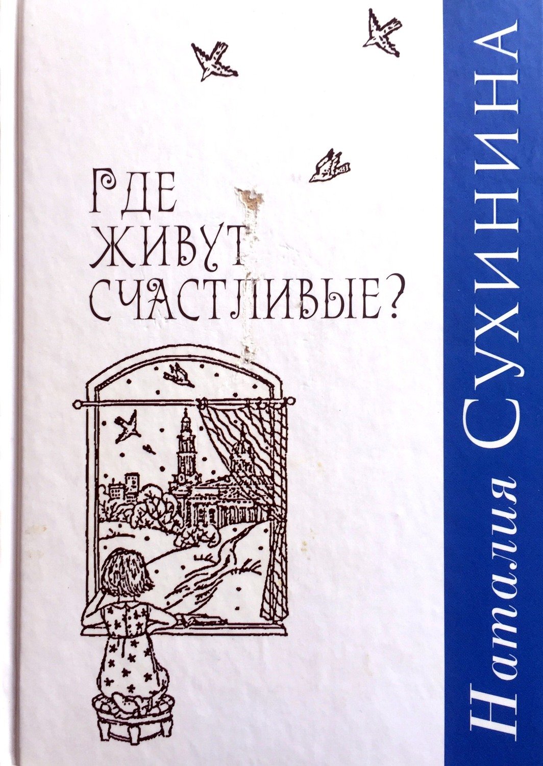 Сухинина аудиокниги слушать. Где живут счастливые Наталия Сухинина. Где живут счастливые? Книга. Книга где живут счастливые Наталия Сухинина. Сухинина где живут счастливые читать.