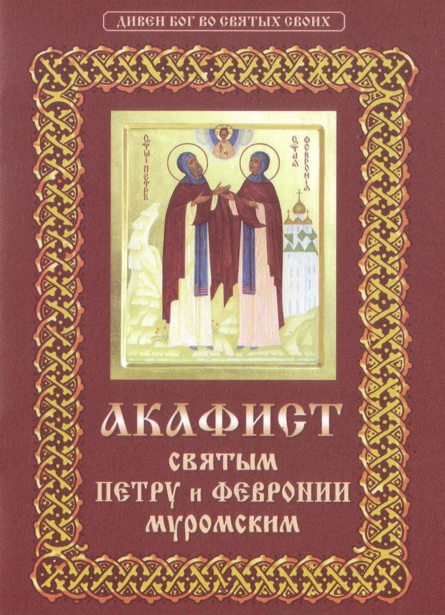 Акафист русским святым слушать. С акафист Петру и Февронии. Акафист Петру. Акафист благоверным Петру и Февронии.