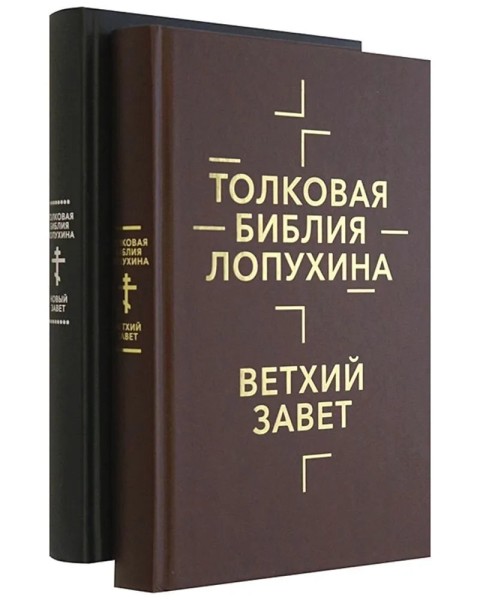 Толковая Библия Лопухина. Библейская история Ветхого и Нового Завета в 2-х книгах