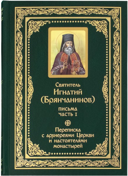 Полное собрание писем. Комплект в 3-х томах. Святитель Игнатий Брянчанинов