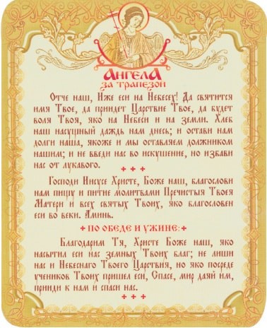 Благодарим тя боже наш. Молитва ангела за трапезой. Ангелы за трапезой молитва. Ангела хранителя за трапезой. Ангела за трапезой надпись.