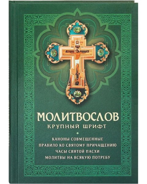 Молитвослов с совмещенными канонами и правилом ко Святому Причащению. Крупный шрифт