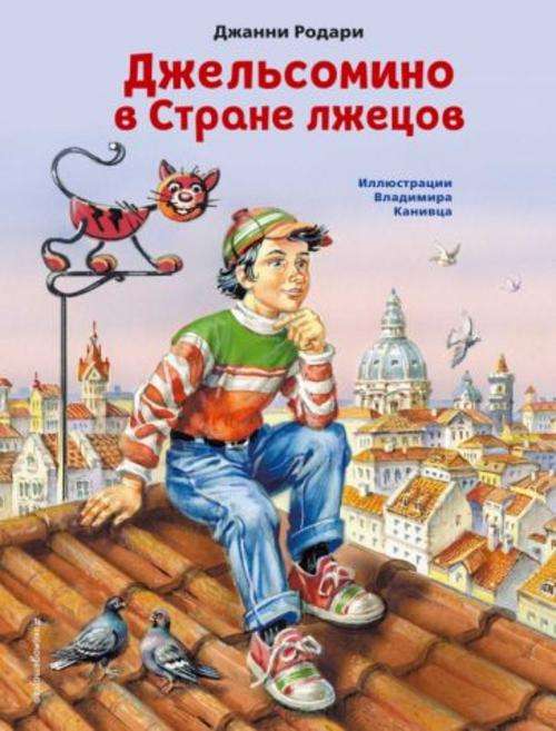 Джанни Родари Книги Картинки