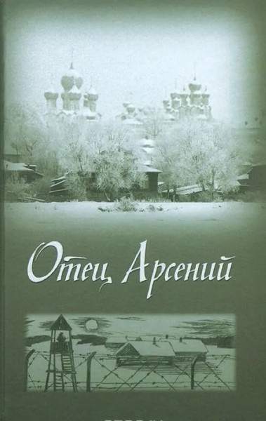 Отец Арсений