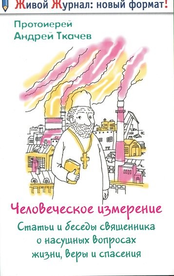 Человеческое измерение