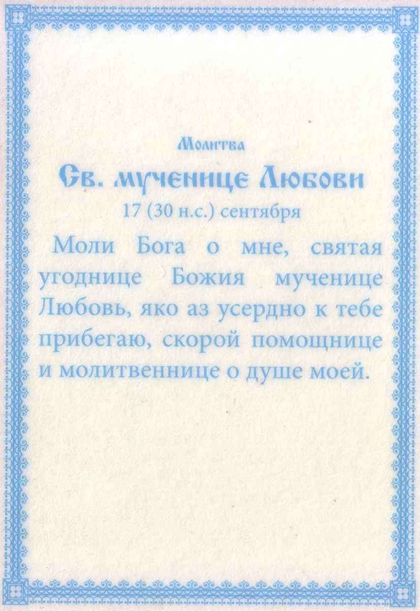 Православная молитва любви. Молитва Святой мученице Софии. Молитва Святой Любови. Молитва мученице Любови Святой. Молитва любимому святому.