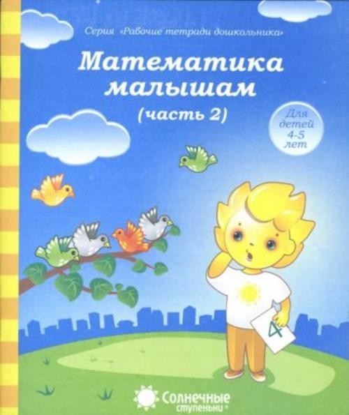 Математика малышам. Часть 2. Тетрадь для рисования. Солнечные ступеньки