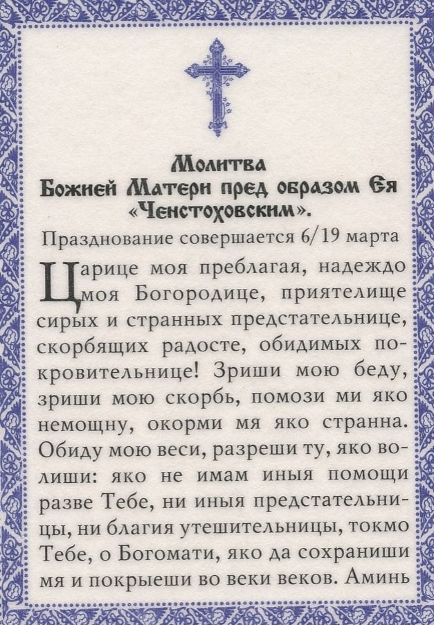 Акафист пресвятой богородицы победительная. Молитва Богородице Ченстоховской. Молитва Божьей матери Ченстоховской. Ченстоховская икона Божией матери молитва. Ченстоховская икона Божией матери Тропарь.