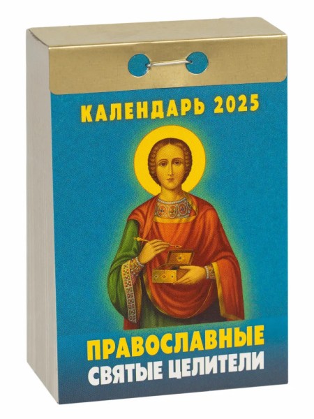 Православный календарь отрывной на 2025 год "Святые целители"