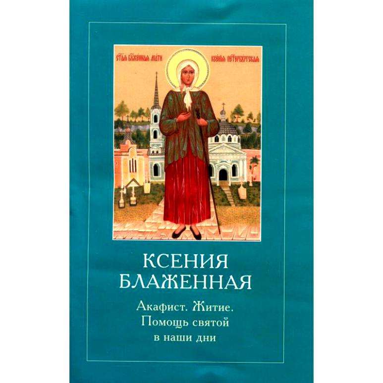 Акафисты блаженным. Акафист Ксении Петербургской. Книга житие Ксении Петербургской. Акафист Ксении Петербуржской. Акафист блаженная Ксения Петербургская.